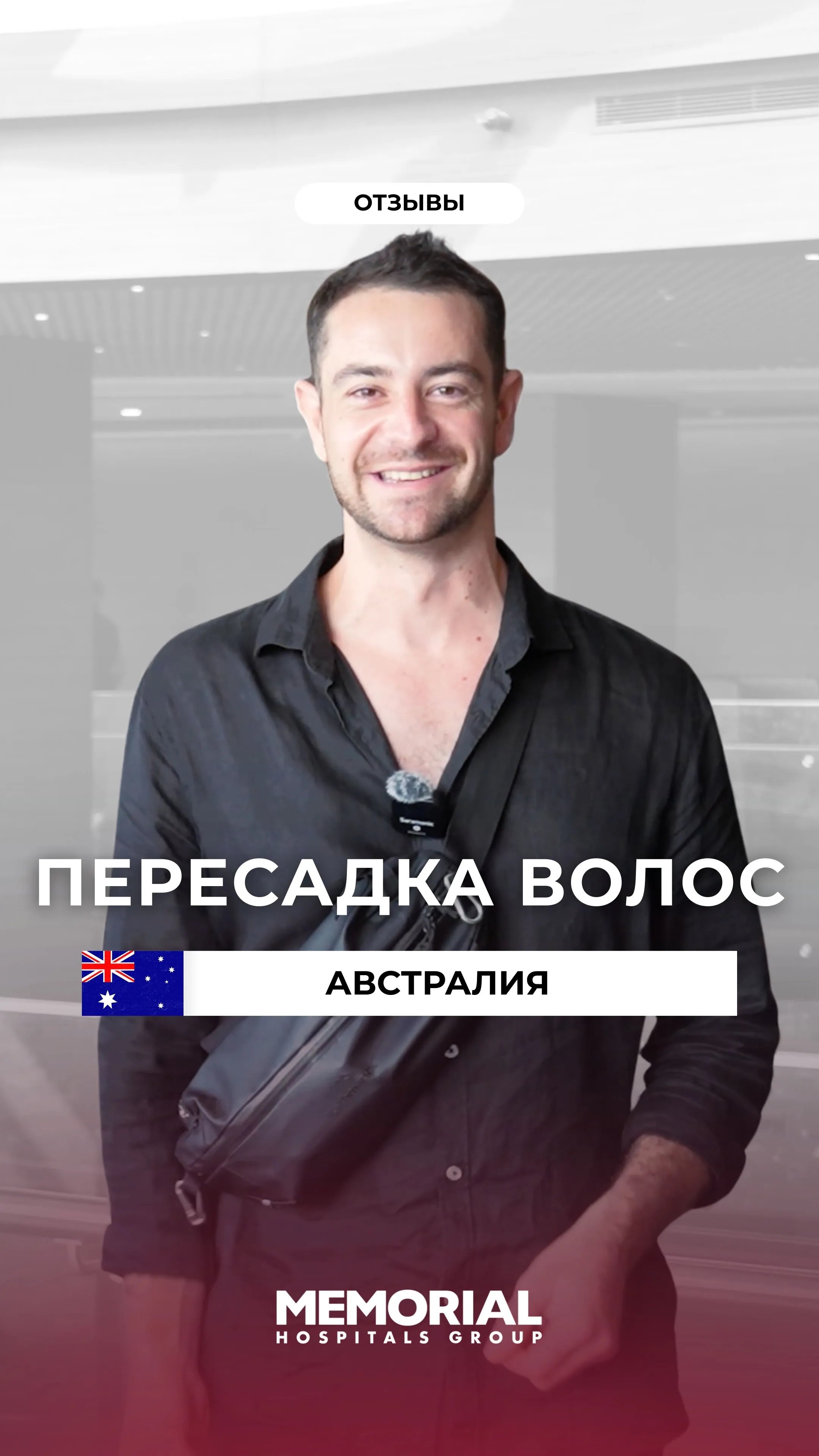 Пересадка волос отзыв